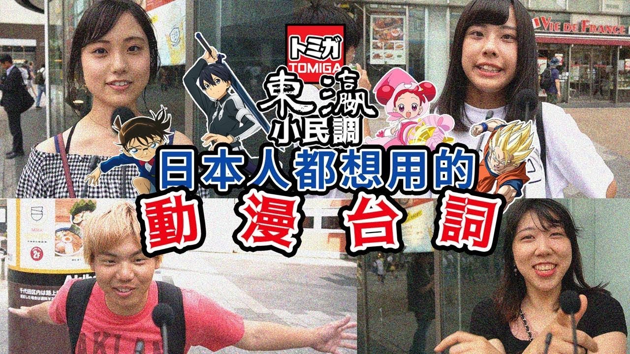 Tomiga日本街訪 一生人必說中二病對白連日本人都會想用的動漫台詞 附中文日文字幕 Youtube