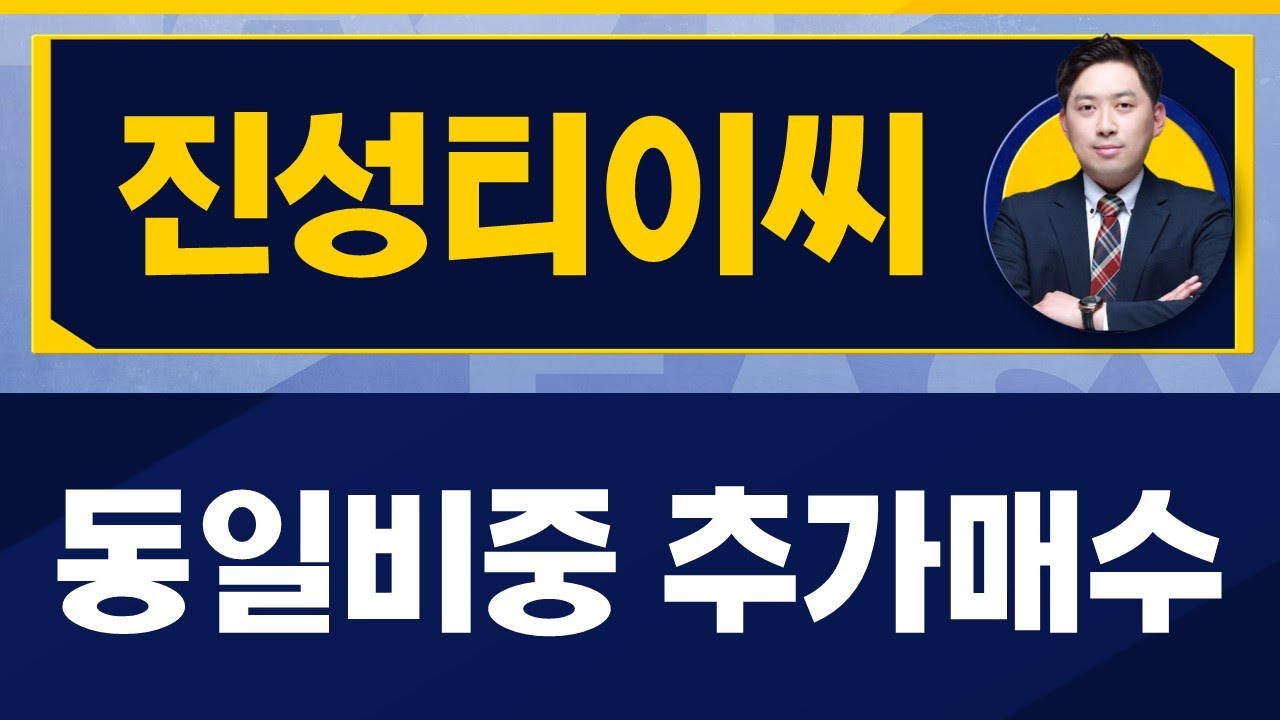 중장기적 보유 /진성티이씨(036890)/ [손열호 팀장_진짜 쉬운 진단]