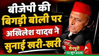 बीजेपी की बिगड़ी बोली पर अखिलेश यादव ने सुनाई खरी-खरी ! Samajwadi Akhilesh