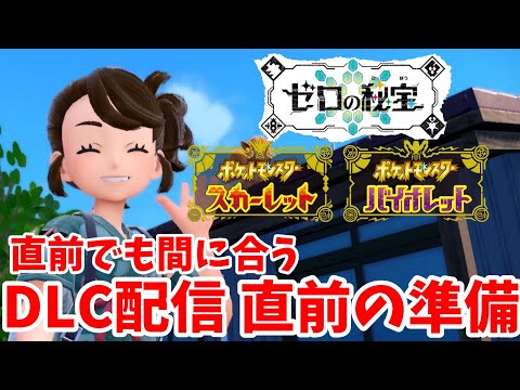 【ポケモンSV】DLC「ゼロの秘宝」直前でも間に合う！これだけはやっておきたい事前の準備まとめ【ポケモンスカーレットバイオレット】