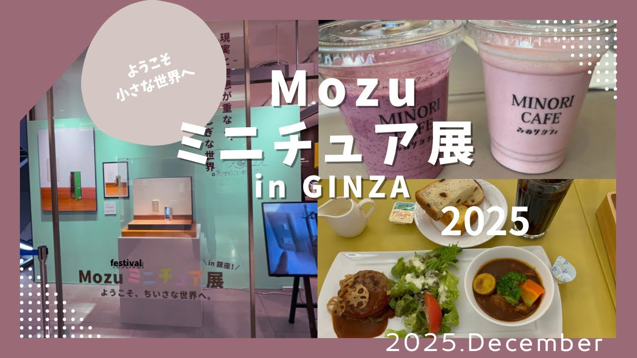 『 Mozuミニチュア展』に行ってきました/銀座の街をおさんぽ♪