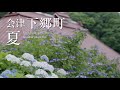 福島県 下郷町観光PR動画 夏編【4K】