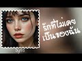 [Lyrics] รักที่ไม่เคยเป็นของฉัน- ความเศร้าที่ฟังแล้วใจเงียบ💔| byrrc 