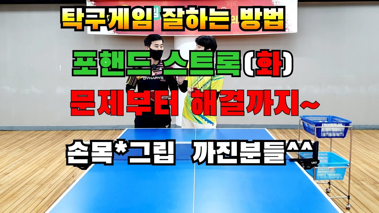 탁구게임잘하는방법,포핸드 스트록 (화) 문제 원인부터 해결방법까지,탁구레슨기초기본연습