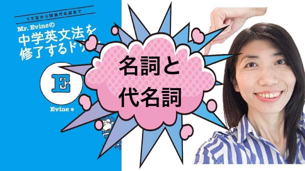 Lesson8】名詞と代名詞 Mr. Evineの中学英文法を修了するドリル解説