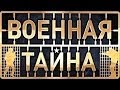 Военная тайна с Игорем Прокопенко №151 (20.08.2012)