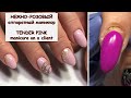 #206 НЕЖНО-РОЗОВЫЙ аппаратный маникюр TENDER PINK manicure on a client