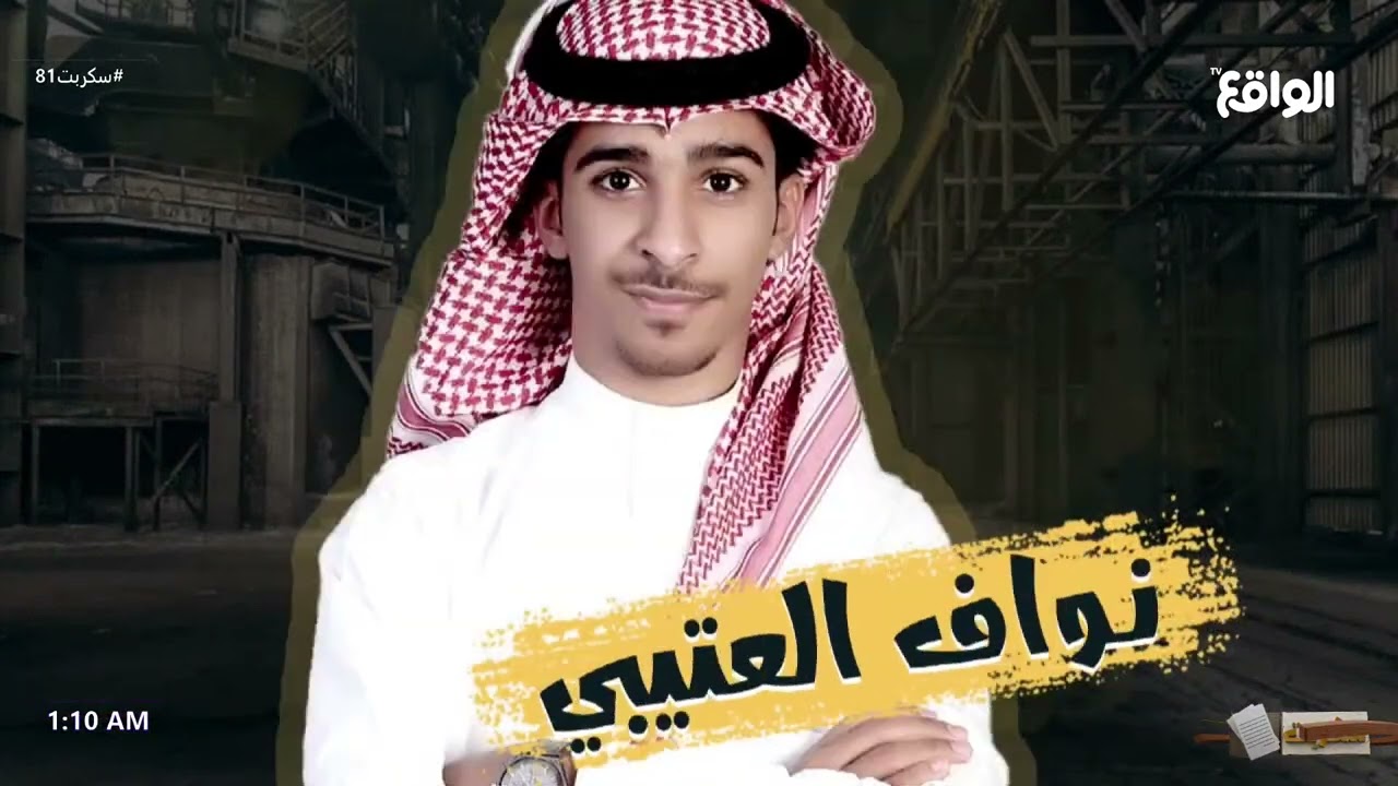 ختام فقرة دولاب مع سعد القحطاني #سكربت81