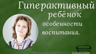 Гиперактивный ребенок.