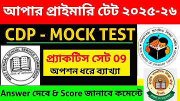 আপার প্রাইমারি টেট : CDP Practice Set 09 | CDP Mock Test for Upper Primary Tet, CTET, WB Primary Tet