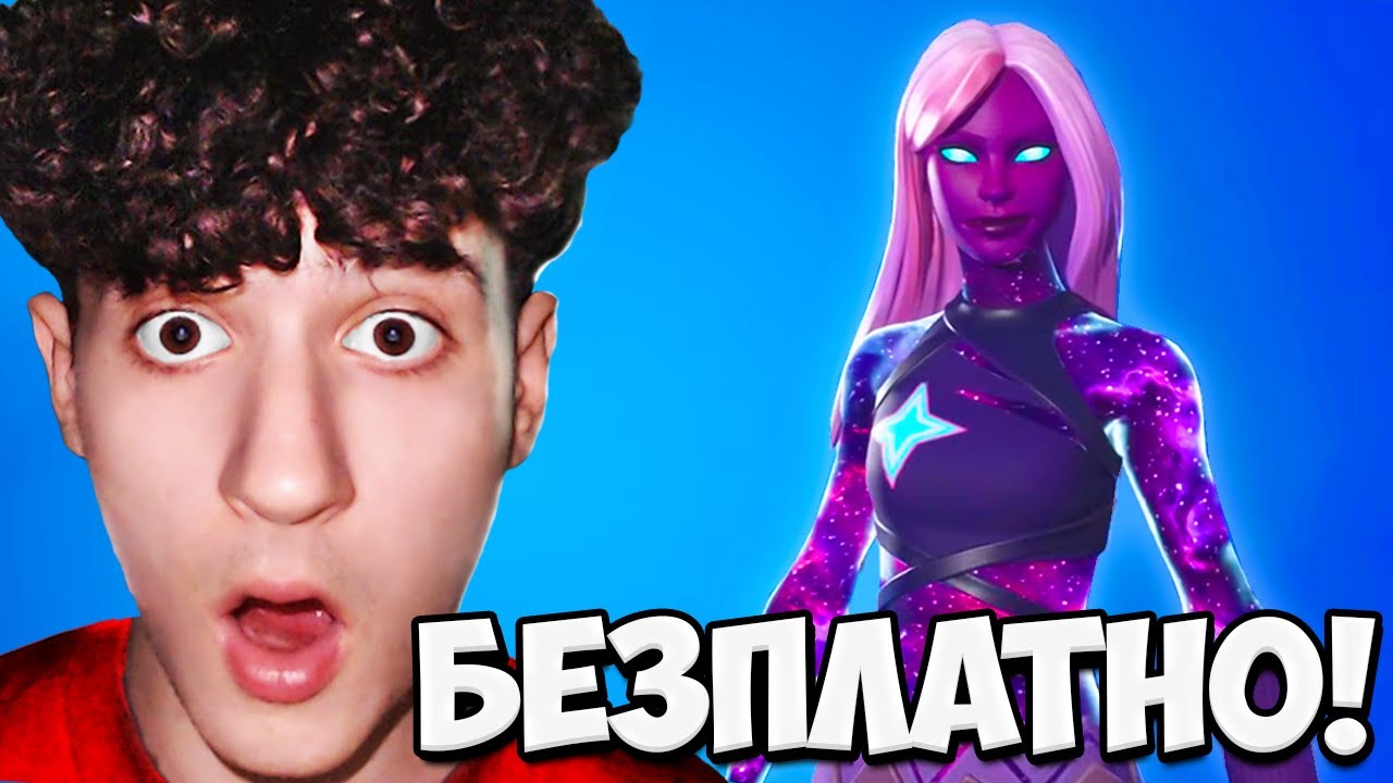КАК взех БЕЗПЛАТНО GALAXY скина във FORTNITE!