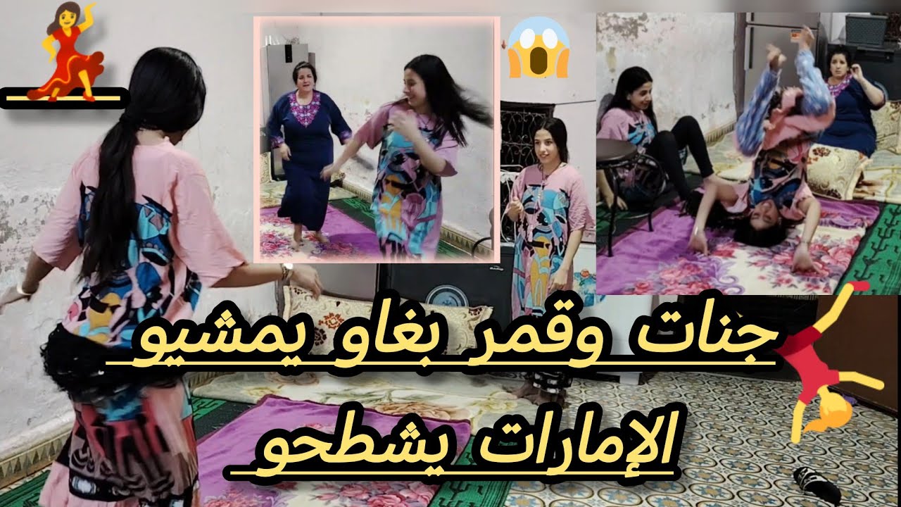جنات وقمر بغاو يمشيو الإمارات يشطحو💃💃💃😱