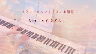 Uru - Sorenanoni (Short Ver.) Piano Cover - played by ear (Lyrics JP & English Sub)