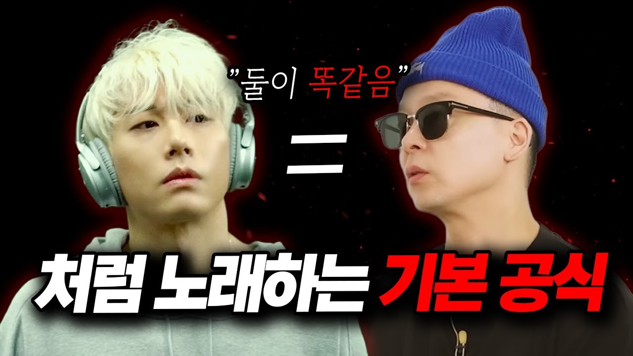 이보다 쉬울 순 없습니다. 모든 가수의 소리가 만들어지는 '기본 발성 공식'