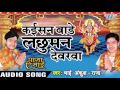 कइसन बाड़े लछुमन देवरवा - Kaisan Bade Lachuman - Aaja Ae Mai - Ankush Raja - Bhojpuri Devi Geet 2016