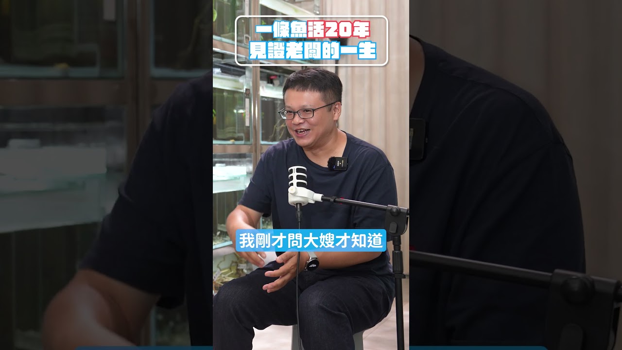 什麼魚能從大學開始養20年? 縮圖