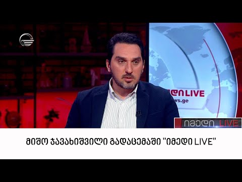 მიშო ჯავახიშვილი გადაცემაში „იმედი LIVE“
