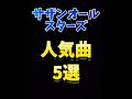 サザンオールスターズ #サザンオールスターズ #人気曲