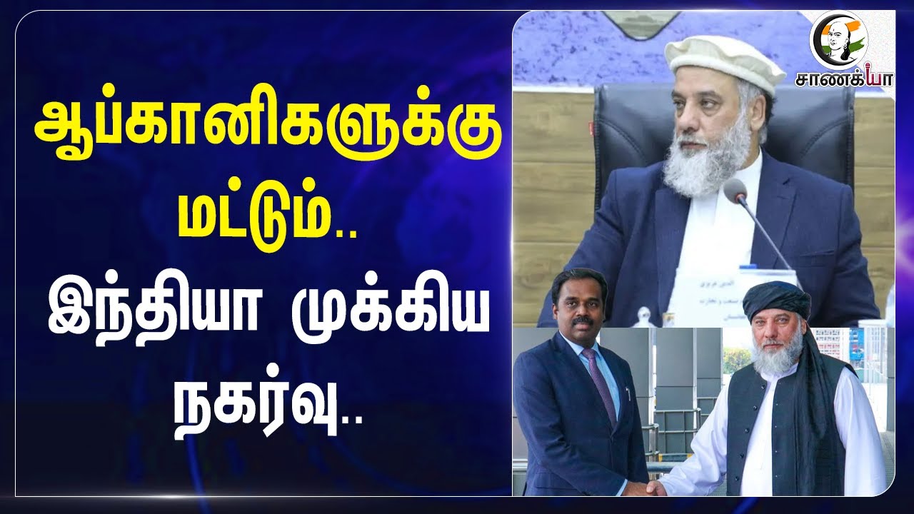ஆப்கானிகளுக்கு மட்டும்.. India முக்கிய நகர்வு...| Afghanistan | Visa