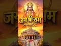 राम मंदिर का अद्भुत दृश्य 🚩 | जय श्री राम 🕉️ #ram #jaishreeram