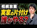 相続放棄しても空き家は残る?実家は誰が片付ける?