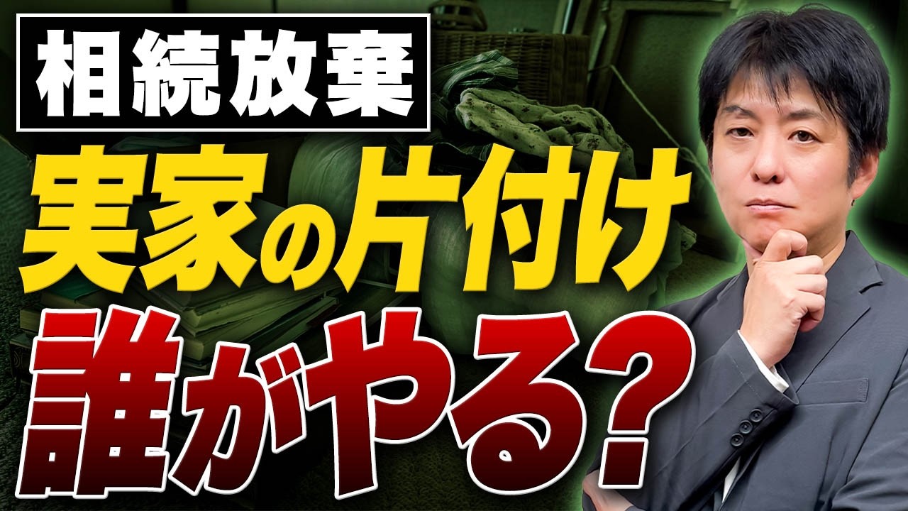 相続放棄しても空き家は残る？実家は誰が片付ける？