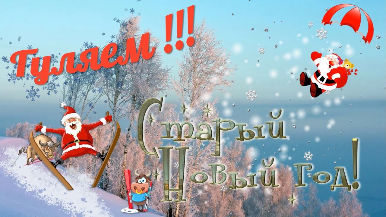 Коротко Про Старый Новый Год