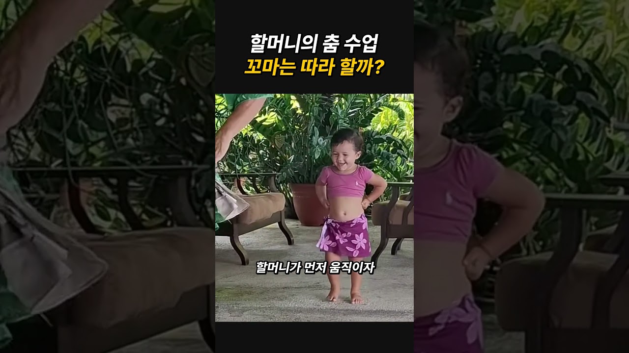 할머니의 춤 수업, 꼬마는 따라 할까?
