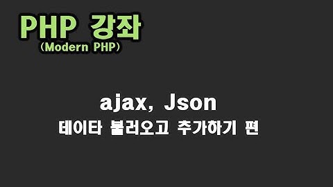 [ PHP 강좌 ] ajax, json 데이타 처리