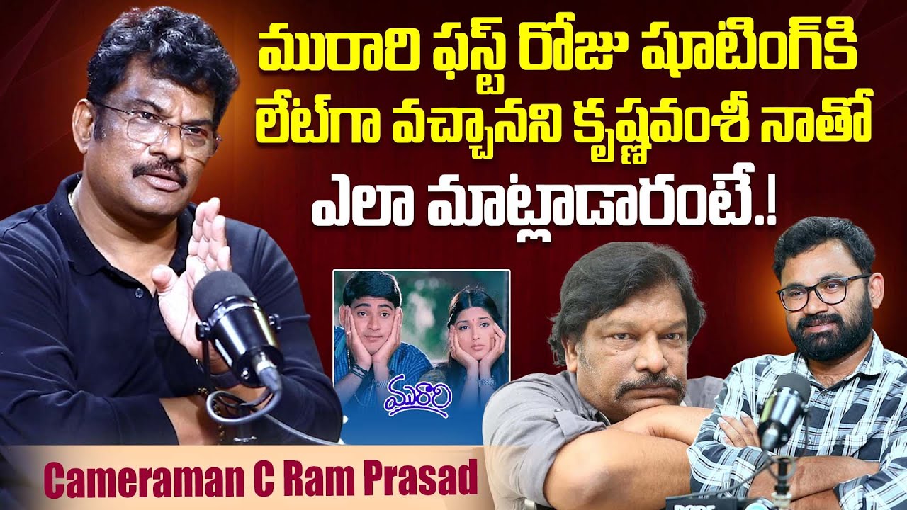 Cinematographer C Ram Prasad Unexpected Comments On Director Krishna Vamsi | Mahesh Babu | iDream