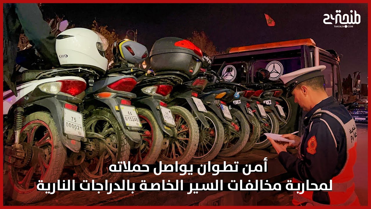 أمن تطوان يواصل حملاته لمحاربة مخالفات السير الخاصة بالدراجات النارية