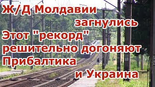 Железные дороги Молдовы почти в ауте, их догоняют жд Прибалтики и Украины новости сегодня видео