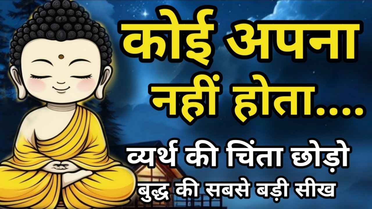 कोई अपना नहीं होता - गौतम बुद्ध की सबसे अच्छी सीख | Buddhist Motivational Story