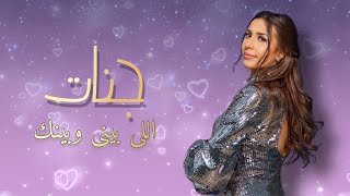 جنات - اللى بينى وبينك / Jannat - Elly Bene W Benak