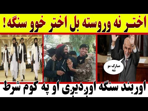 اختر نه وروسته بل اختر اوربند موده اوږدیږی خوو سنګه دسوو ورځو لپاره