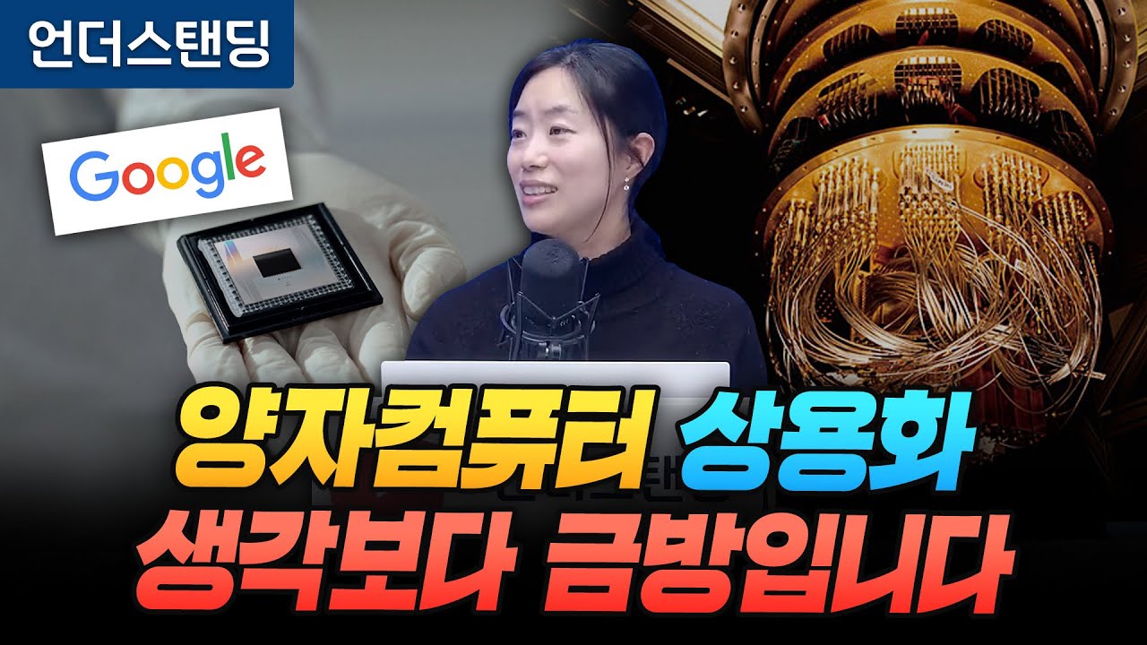 양자컴퓨터 상용화, 생각보다 금방입니다 (고려대학교 물리학과 채은미 교수)