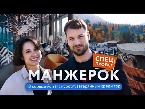 Видео: Обзор сибирского курорта «Манжерок» | СПЕЦПРОЕКТ