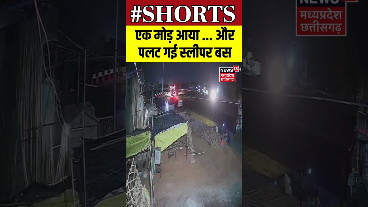 Bus Accident News : एक मोड़ आया ... और पलट गई स्लीपर बस | N18S | 