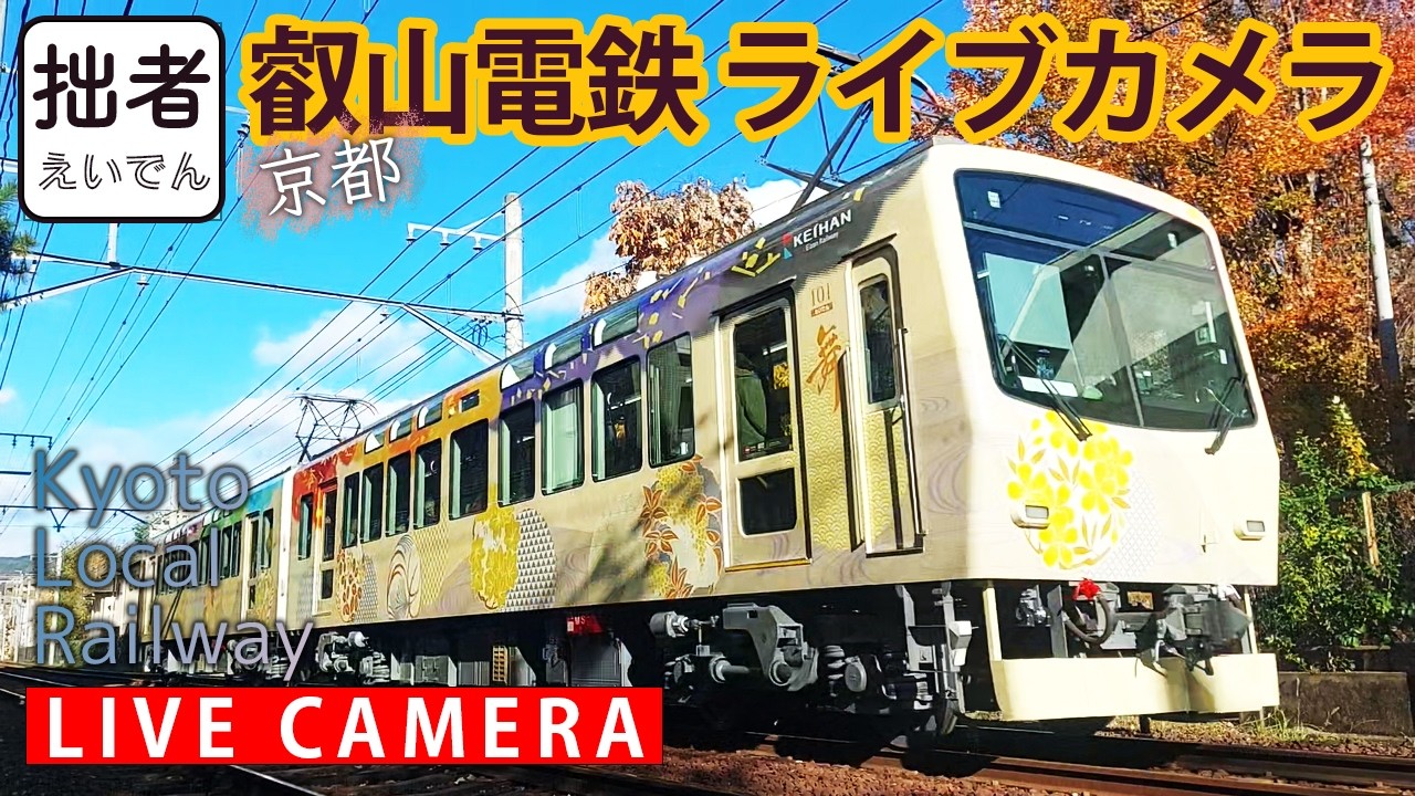 【LIVE】叡山電車 Kyoto Local Railway【ライブカメラ】2026/3/10～3/11