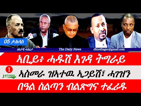 Jstudio News 05 ታሕሳስ ኣቢይ ሓዱሽ እገዳ ኣብ ትግራይ ኣሰመራ ዝኣተዉ ኣጋይሽን ሓገዝን በዓል ስልጣን ብልጽግና ተፈሪዱ