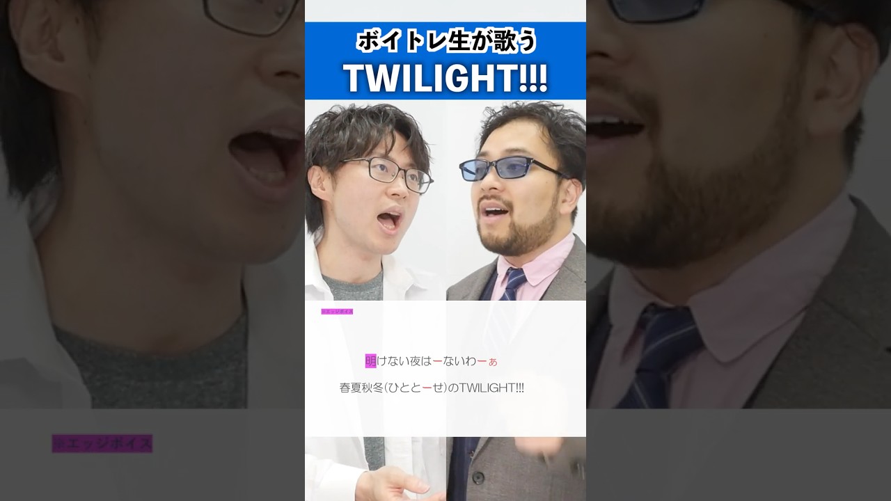 【ボイトレ生が歌う】TWILIGHT!!! / King Gnu【シアーミュージック吉祥寺校 ぜっつー & シアーミュージック秋葉原校 碧Ao】#shorts