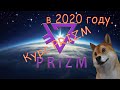 Прогноз курса ПРИЗМ на 2020 год.