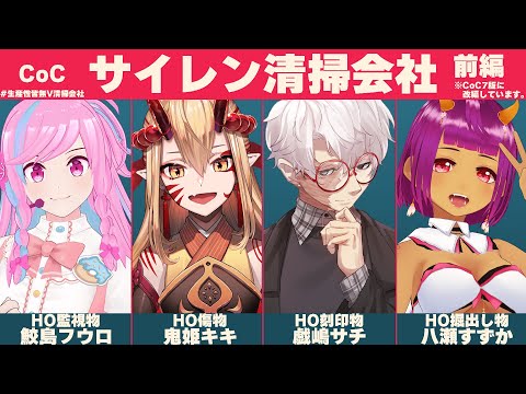 【 新クトゥルフ神話TRPG 】サイレン清掃会社　セッション配信　前編【 ＃生産性皆無V清掃会社 鮫島フウロ 鬼姫キキ 戯嶋サチ 八瀬すずか 】