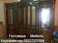 Ош мебель гостиные Мебель ош 0552252504