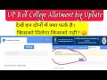 Up Bed Seat Allotment problem/ UP bed College Mila Ya Nahi