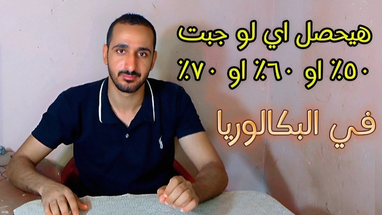 هام جدا نظام البكالوريا// مصير طالب البكالوريا لو مجبش كليات مساره