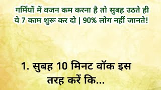 गर्मियों में वजन कम करना है? सुबह उठते ही ये 7 काम शुरू कर दें और फिर देखें कमाल #healthtips #viral