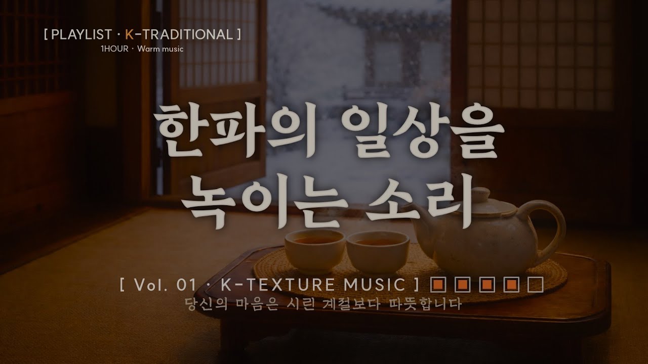 한파 속 정갈한 온기를 채우는 K-사운드 | Warm Cinematic & Focus 🏮 Playlist - [K-Texture Sound] - Vol. 01