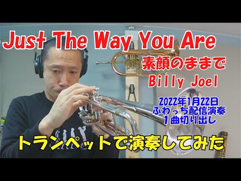 Just The Way You Are(素顔のままで) (トランペットメロディー楽譜) - Billy Joel