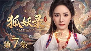 【2026最新电视剧 狐妖录07】柔弱孤女杨幂竟是妖族神女，意外打破千年封印，血脉觉醒引万妖齐齐跪拜！😱 #cdrama #movie #电视剧 #电影 #悬疑 #古装